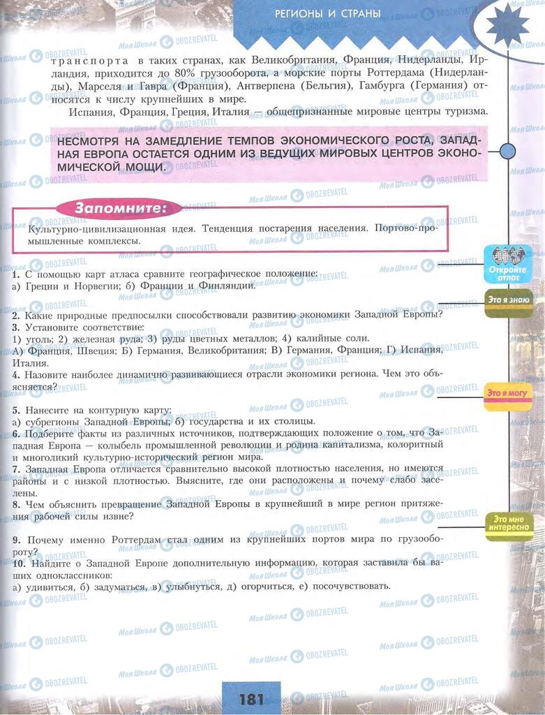 Підручники Географія 10 клас сторінка 181