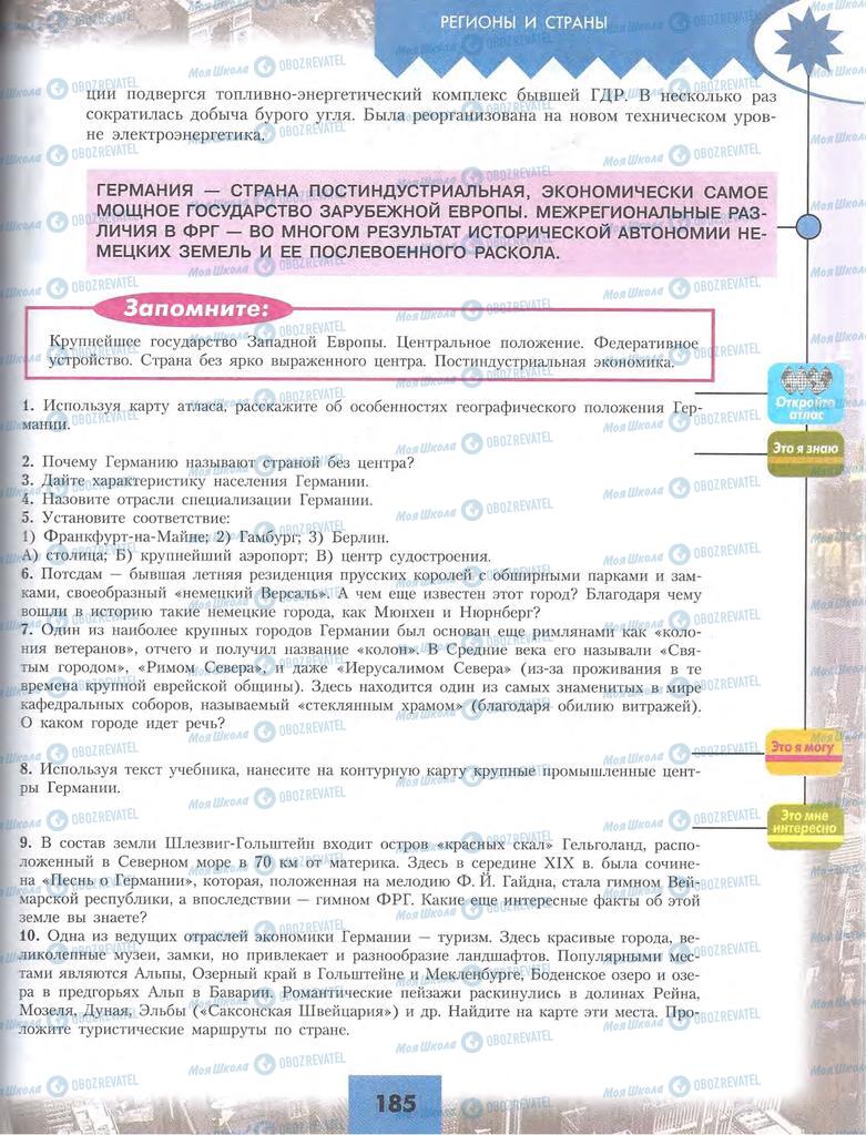 Підручники Географія 10 клас сторінка 185