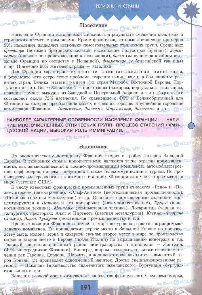 Підручники Географія 10 клас сторінка 191