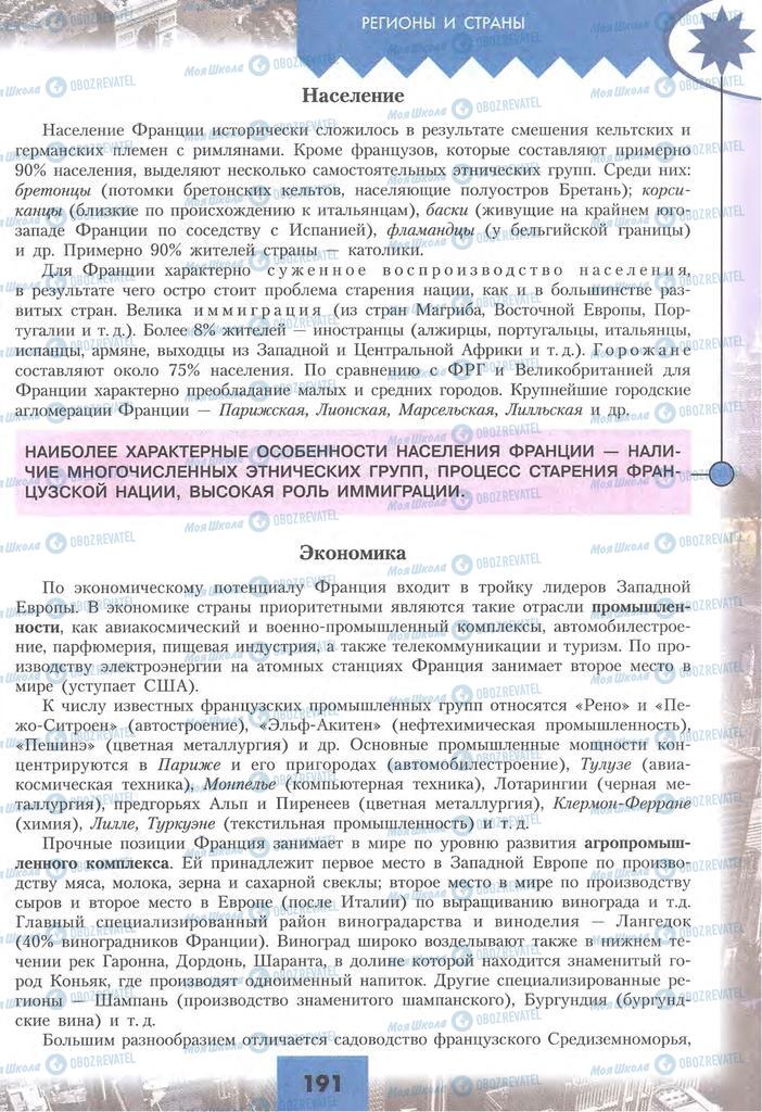 Підручники Географія 10 клас сторінка 191