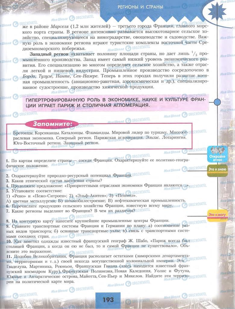 Підручники Географія 10 клас сторінка 193