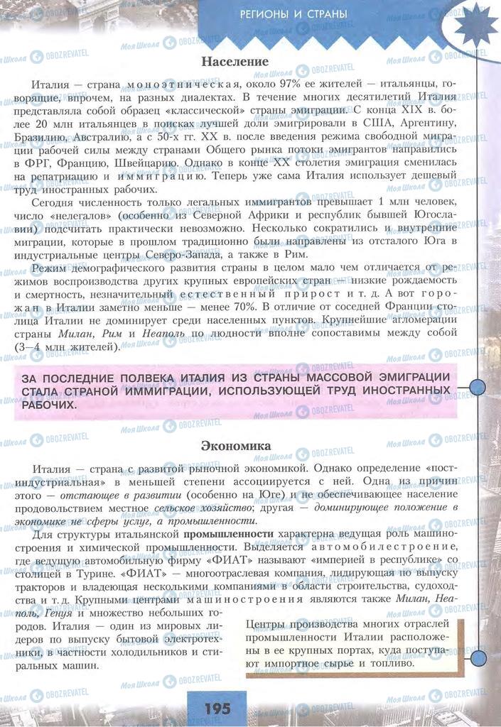 Підручники Географія 10 клас сторінка 195