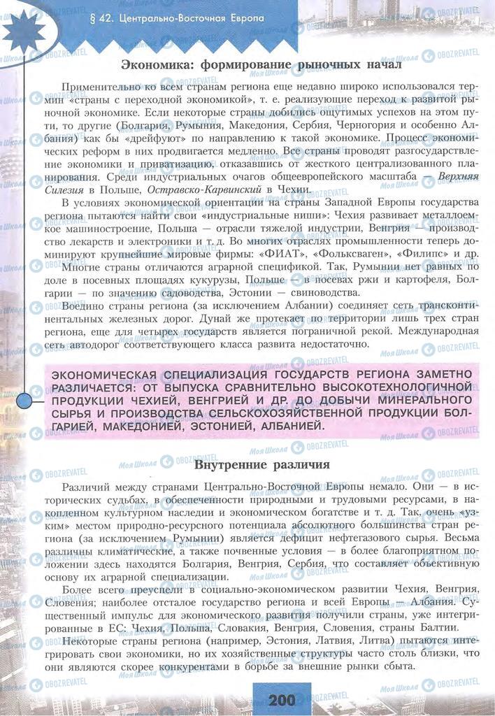 Підручники Географія 10 клас сторінка 200