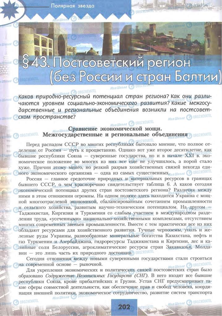 Підручники Географія 10 клас сторінка 202