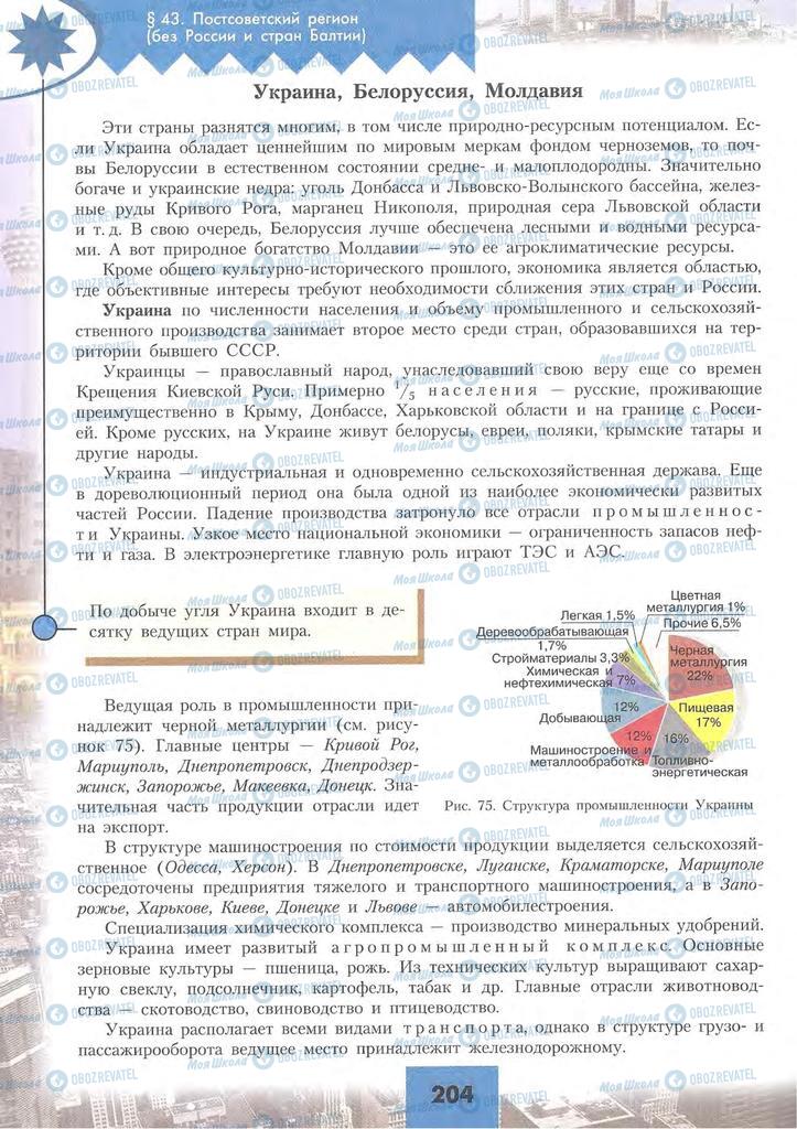 Підручники Географія 10 клас сторінка 204