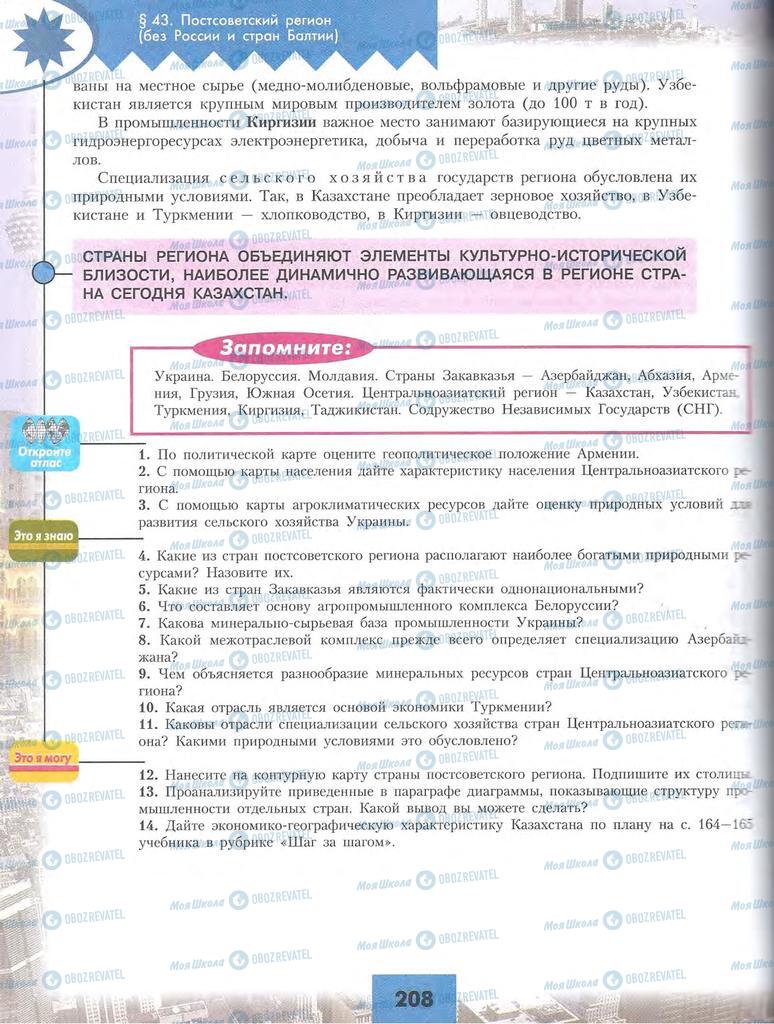 Підручники Географія 10 клас сторінка 208