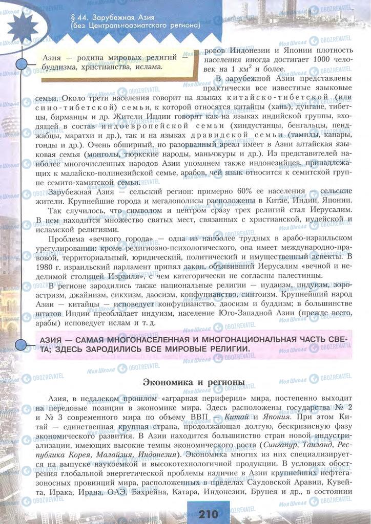 Підручники Географія 10 клас сторінка 210