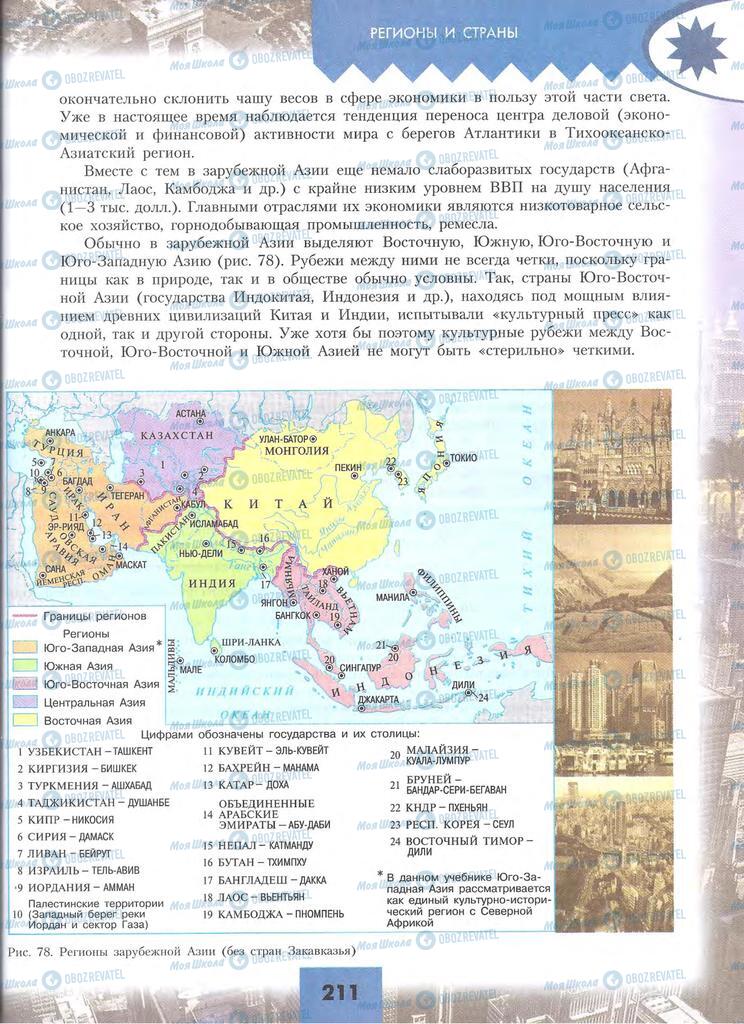 Підручники Географія 10 клас сторінка 211