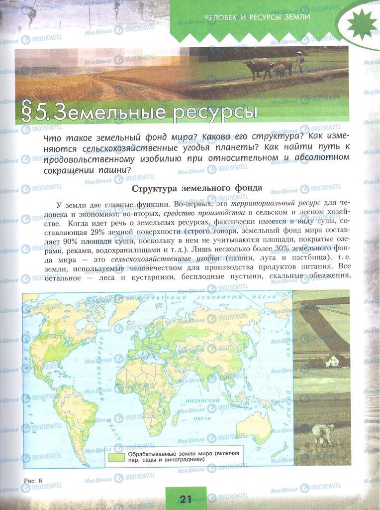 Підручники Географія 10 клас сторінка 21