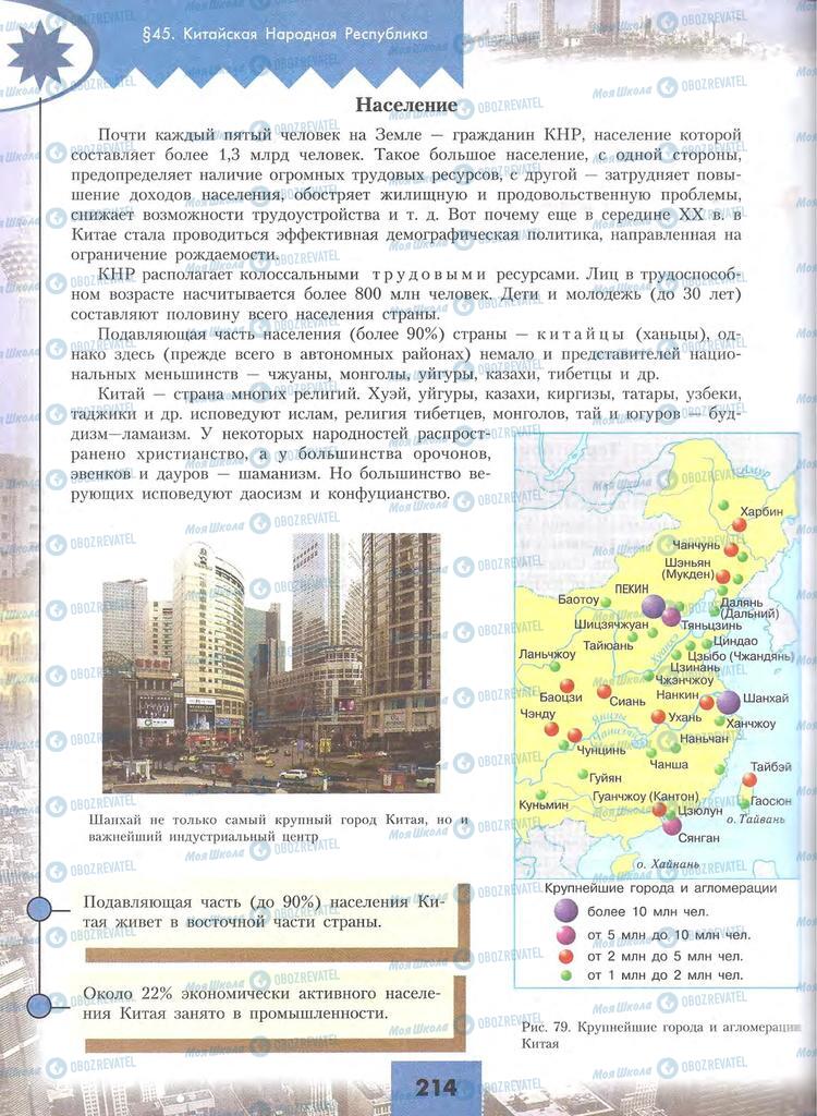 Підручники Географія 10 клас сторінка 214