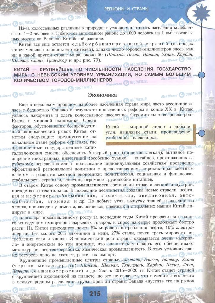 Підручники Географія 10 клас сторінка 215