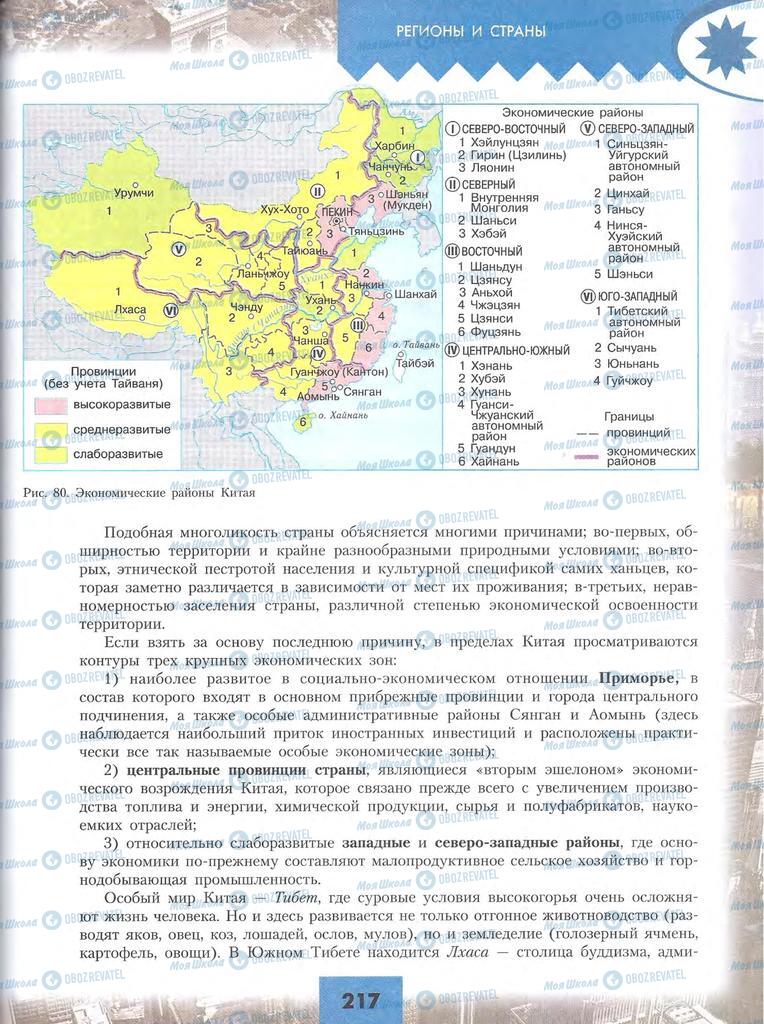 Підручники Географія 10 клас сторінка 217