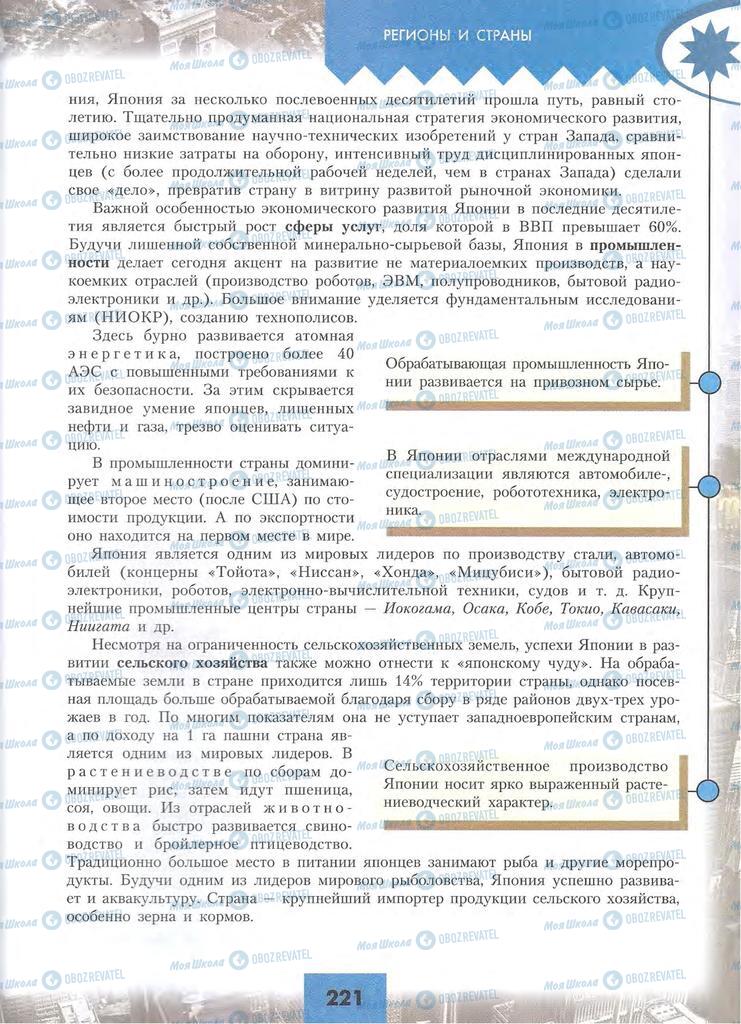 Підручники Географія 10 клас сторінка 221