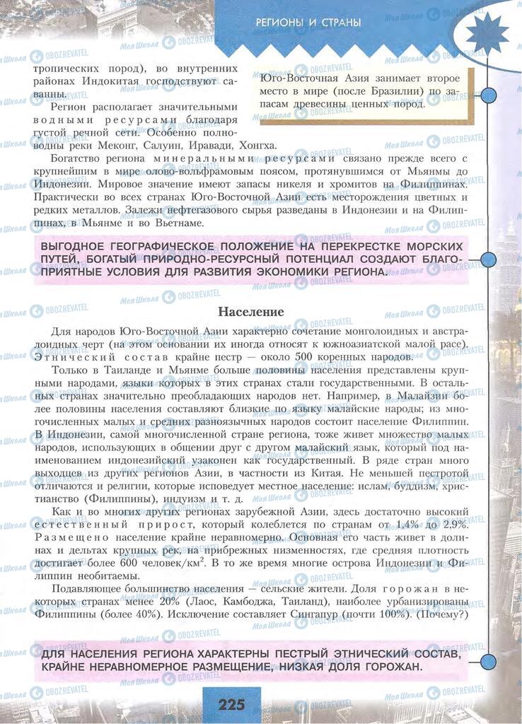 Підручники Географія 10 клас сторінка 225