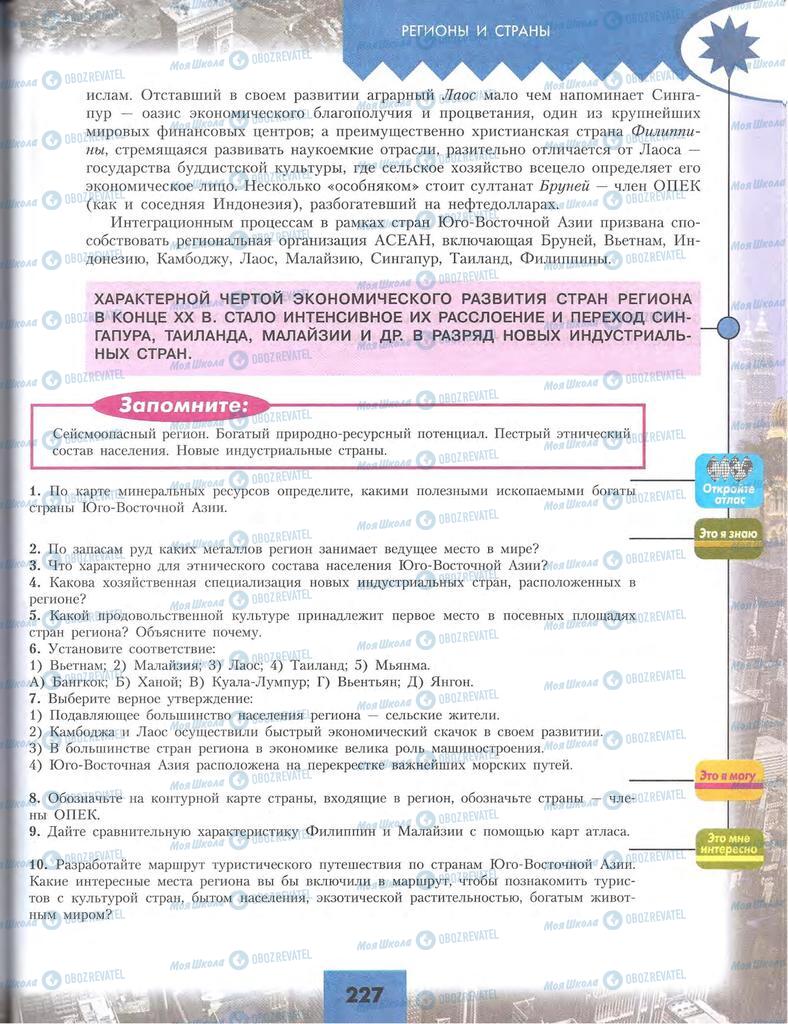 Підручники Географія 10 клас сторінка 227