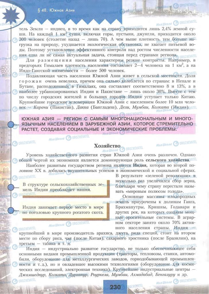 Підручники Географія 10 клас сторінка 230