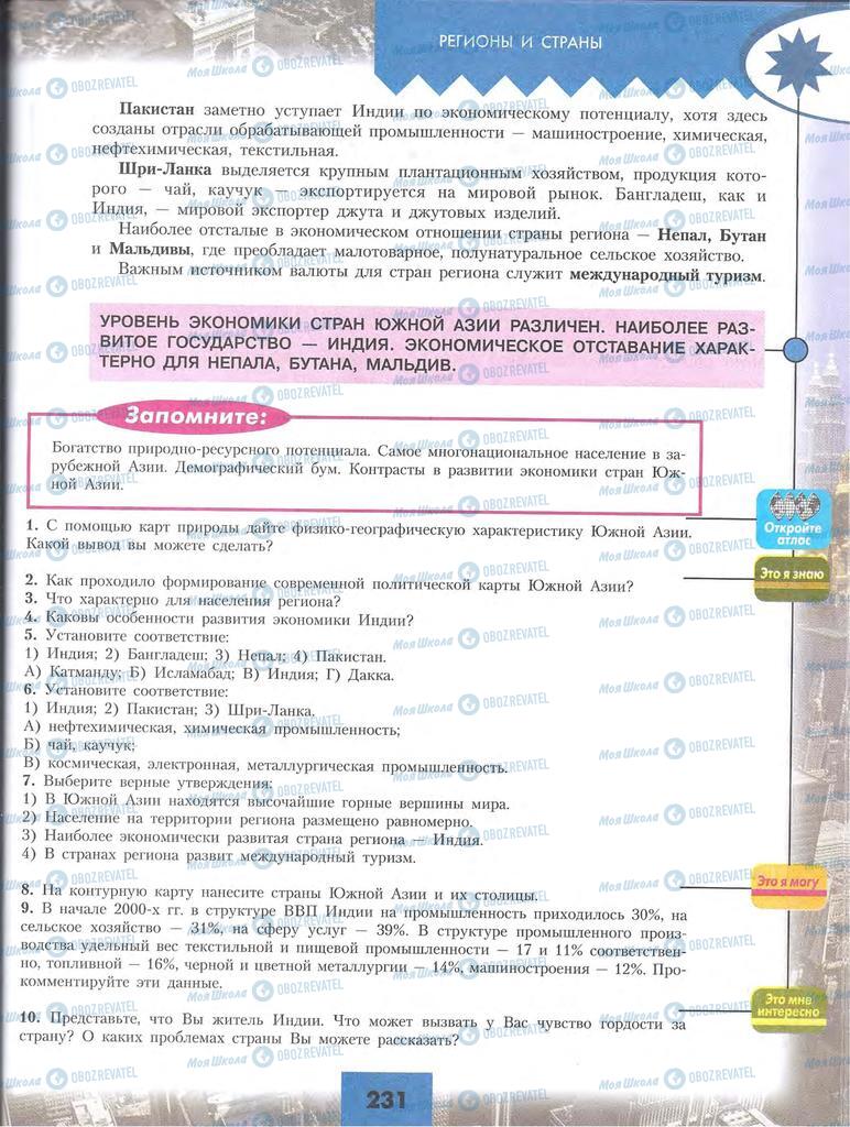 Підручники Географія 10 клас сторінка 231