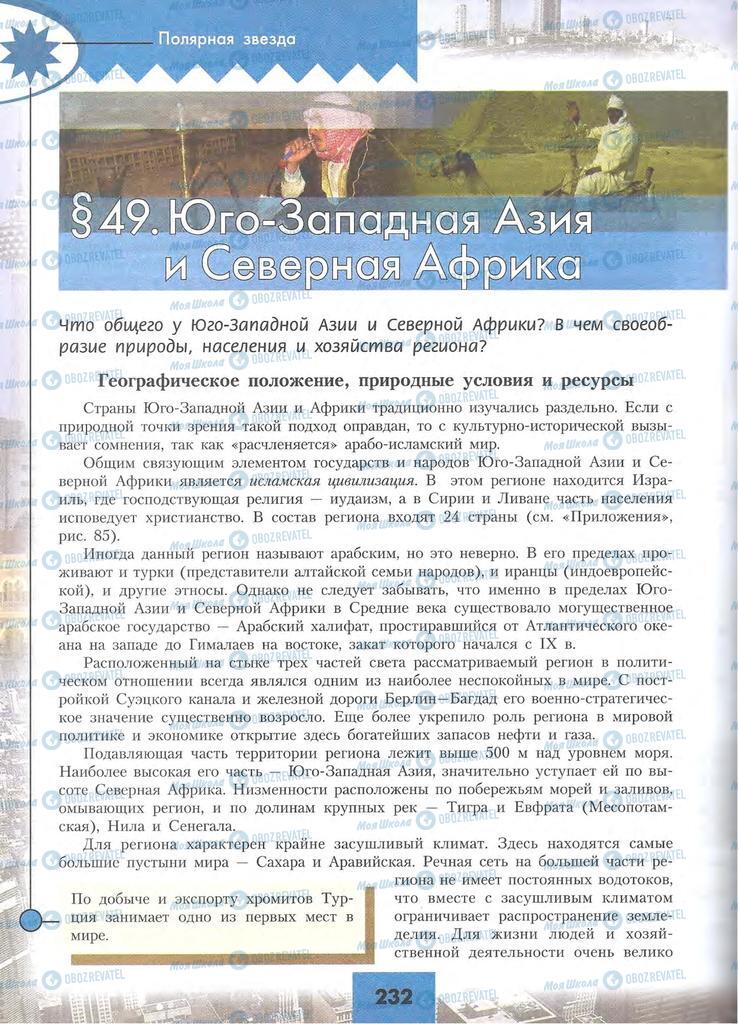 Підручники Географія 10 клас сторінка 232