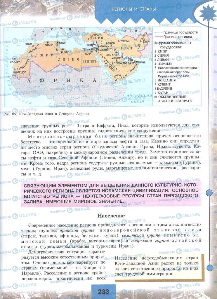 Учебники География 10 класс страница 233