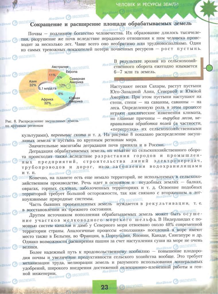 Підручники Географія 10 клас сторінка 23