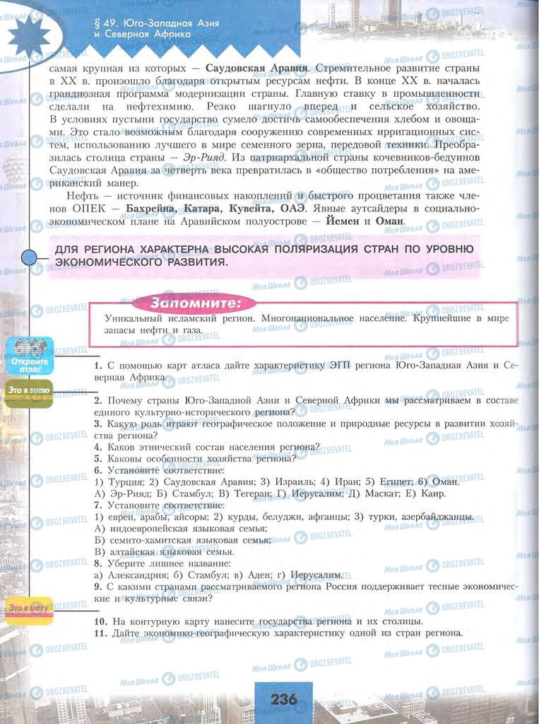 Підручники Географія 10 клас сторінка 236