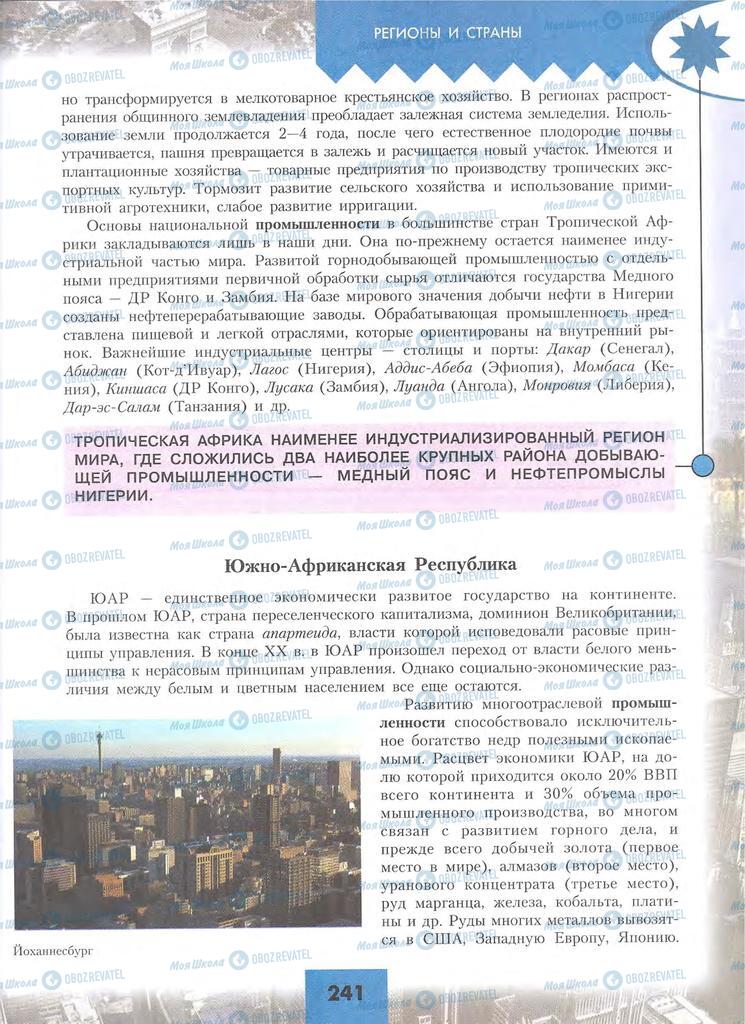 Підручники Географія 10 клас сторінка 241