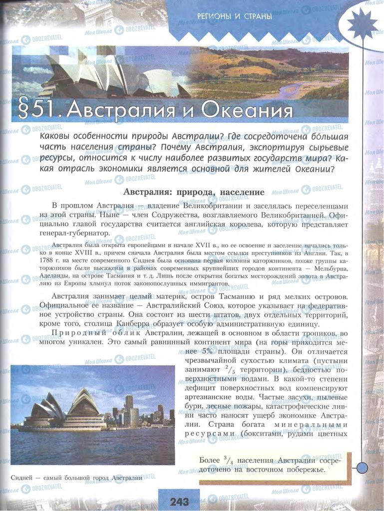 Підручники Географія 10 клас сторінка 243