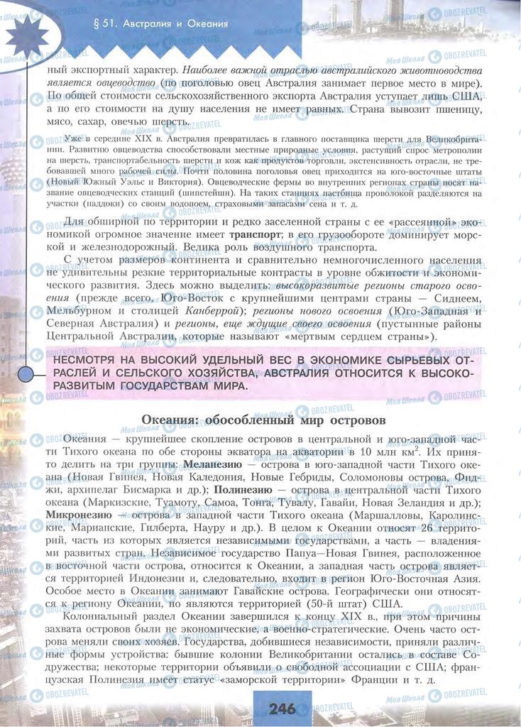 Підручники Географія 10 клас сторінка 246