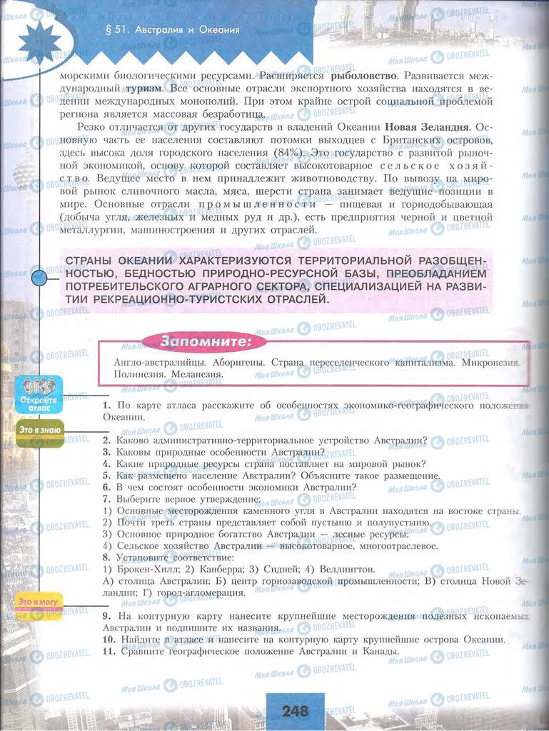 Підручники Географія 10 клас сторінка 248