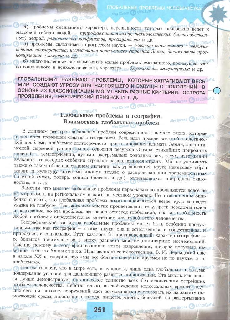 Підручники Географія 10 клас сторінка 251