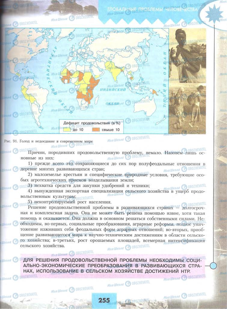 Учебники География 10 класс страница 255