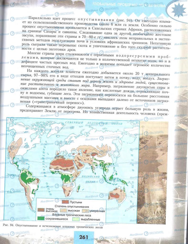 Підручники Географія 10 клас сторінка 261