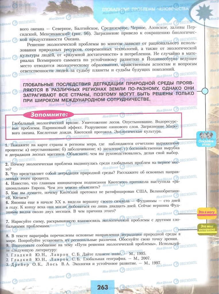 Підручники Географія 10 клас сторінка 263