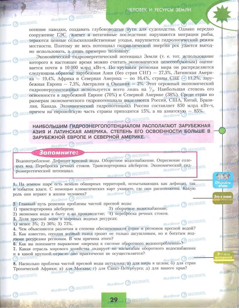 Підручники Географія 10 клас сторінка 29