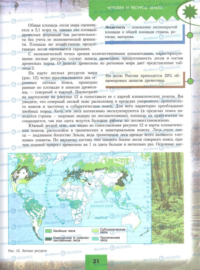Підручники Географія 10 клас сторінка 31