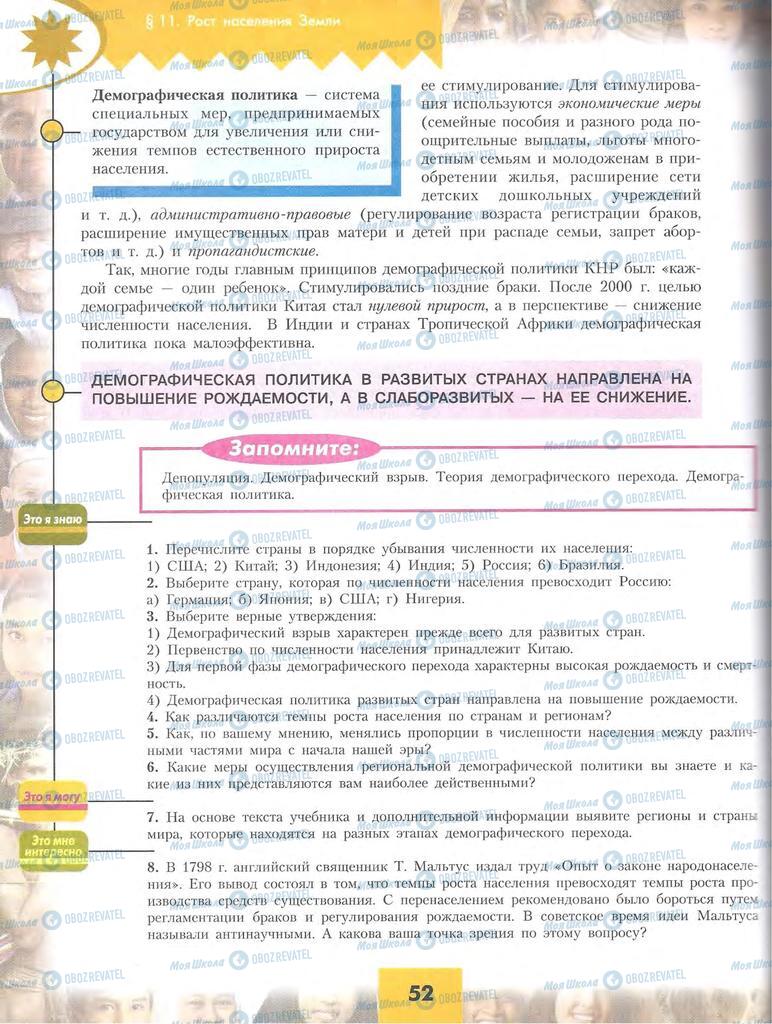 Підручники Географія 10 клас сторінка 52