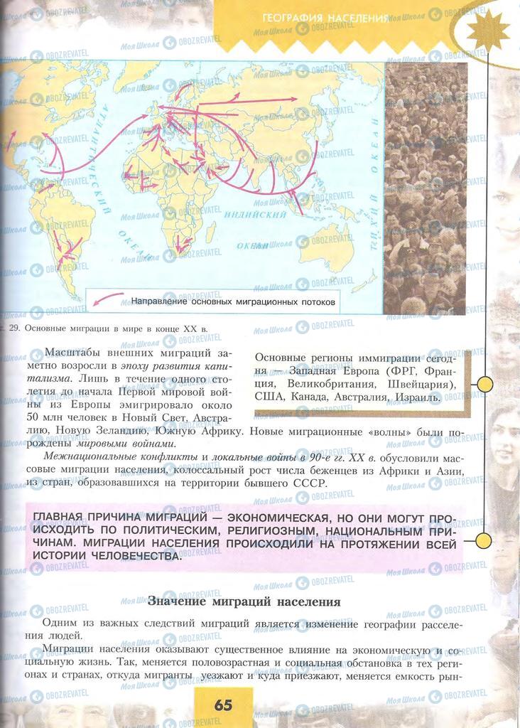 Підручники Географія 10 клас сторінка 65