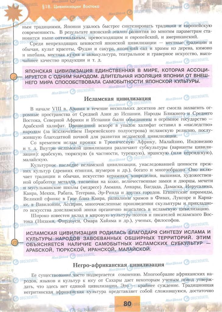 Підручники Географія 10 клас сторінка 80