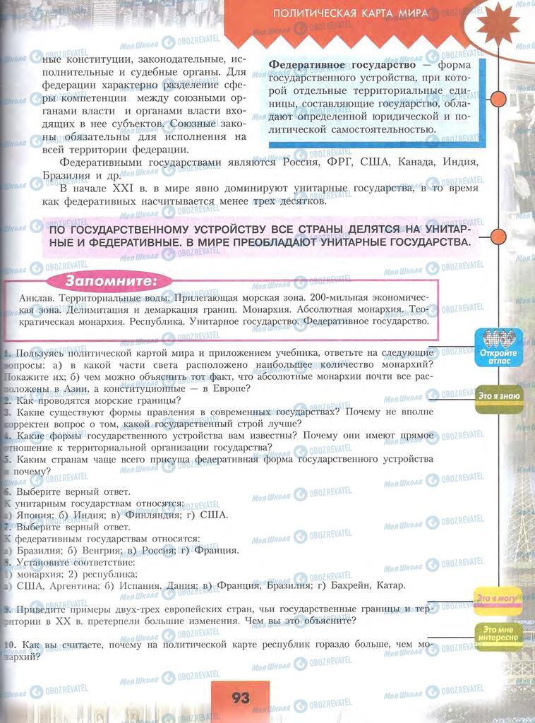 Підручники Географія 10 клас сторінка 93