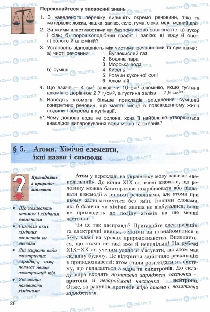 Підручники Хімія 7 клас сторінка  28