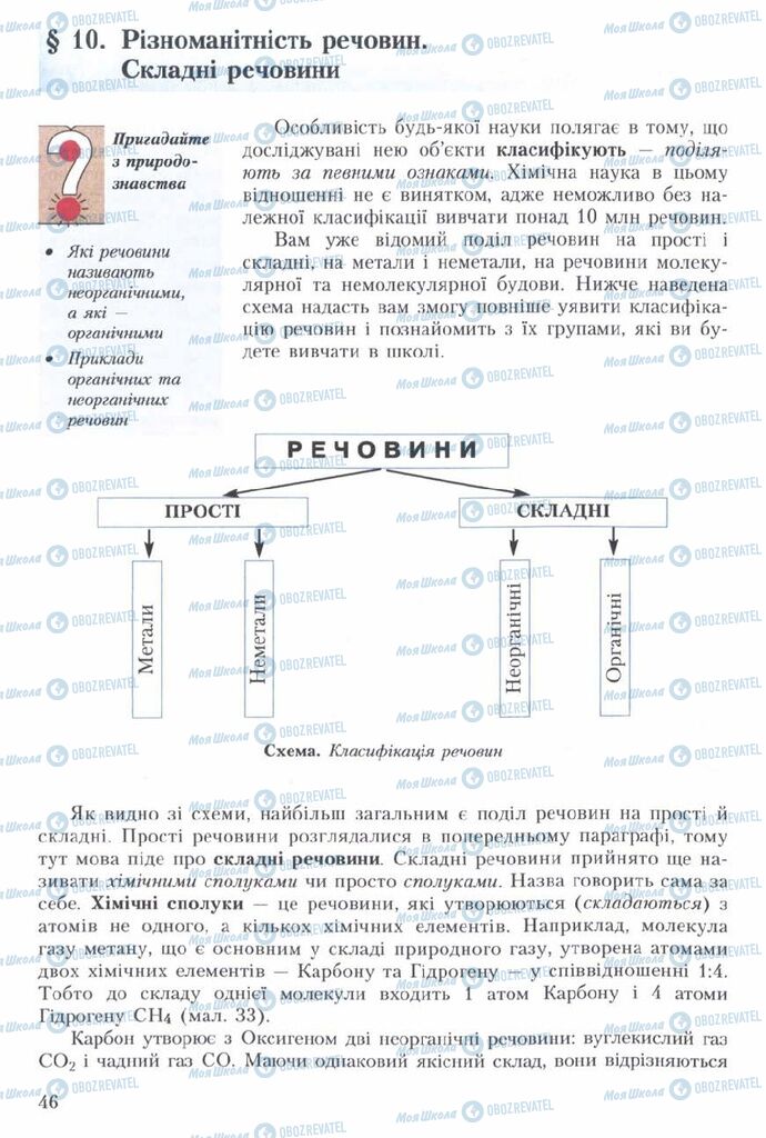 Підручники Хімія 7 клас сторінка 46