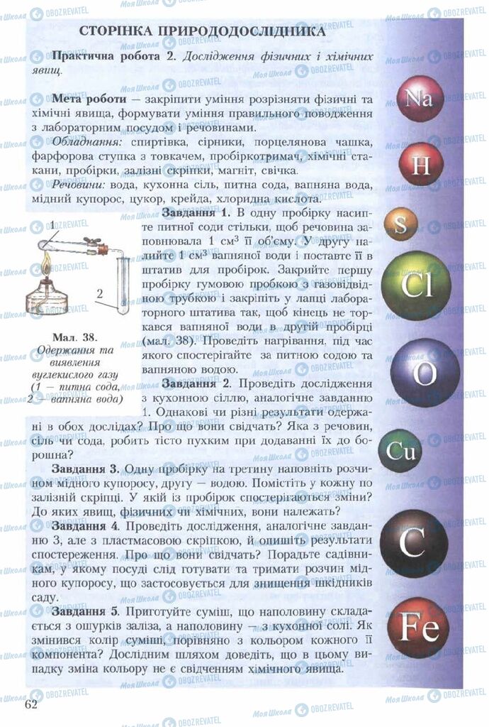 Підручники Хімія 7 клас сторінка  62