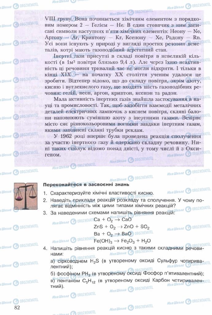 Учебники Химия 7 класс страница 82