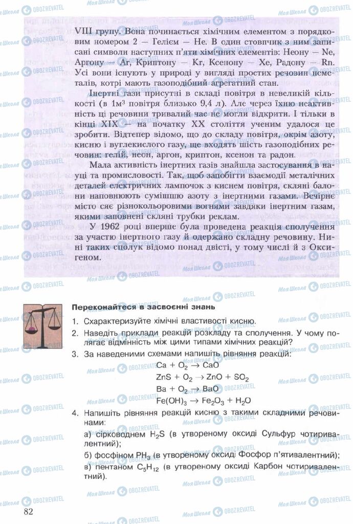 Підручники Хімія 7 клас сторінка 82