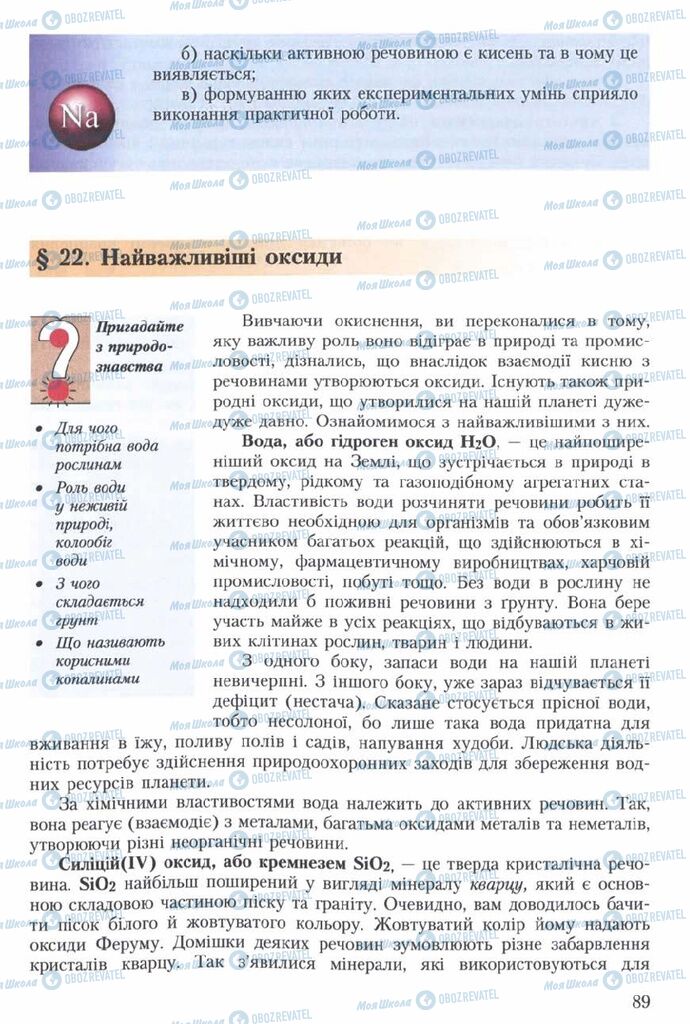 Підручники Хімія 7 клас сторінка  89