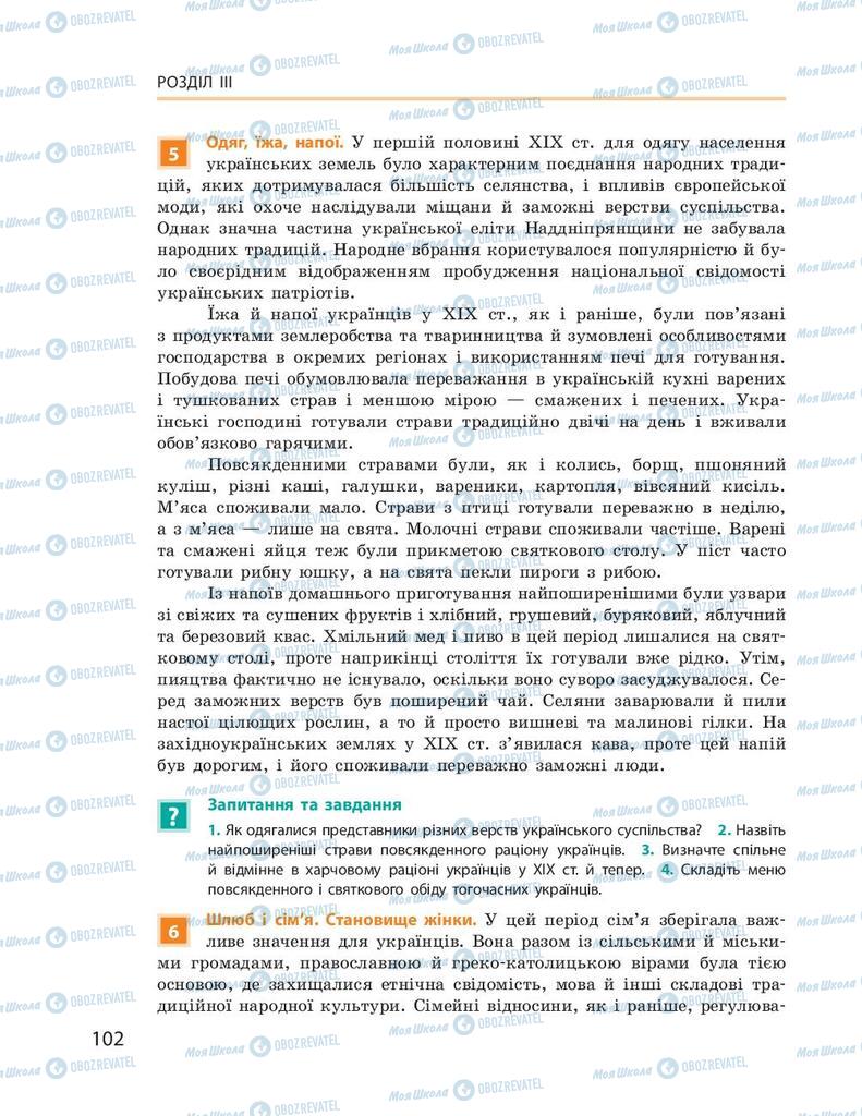 Учебники История Украины 9 класс страница 102