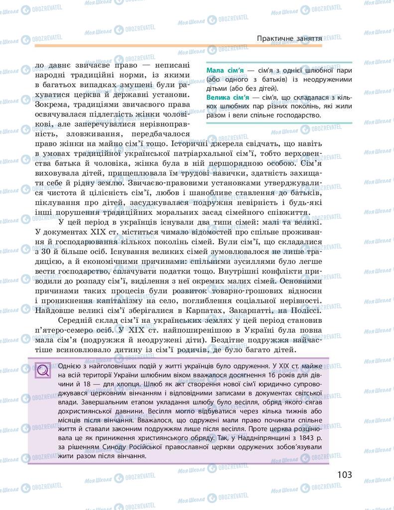 Учебники История Украины 9 класс страница 103