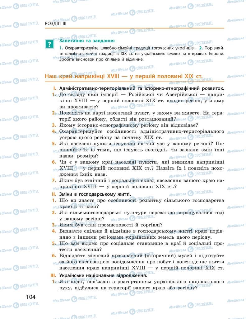 Підручники Історія України 9 клас сторінка 104