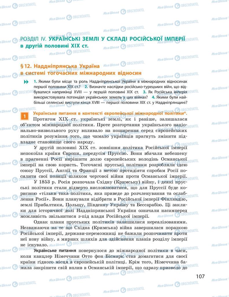 Підручники Історія України 9 клас сторінка  107