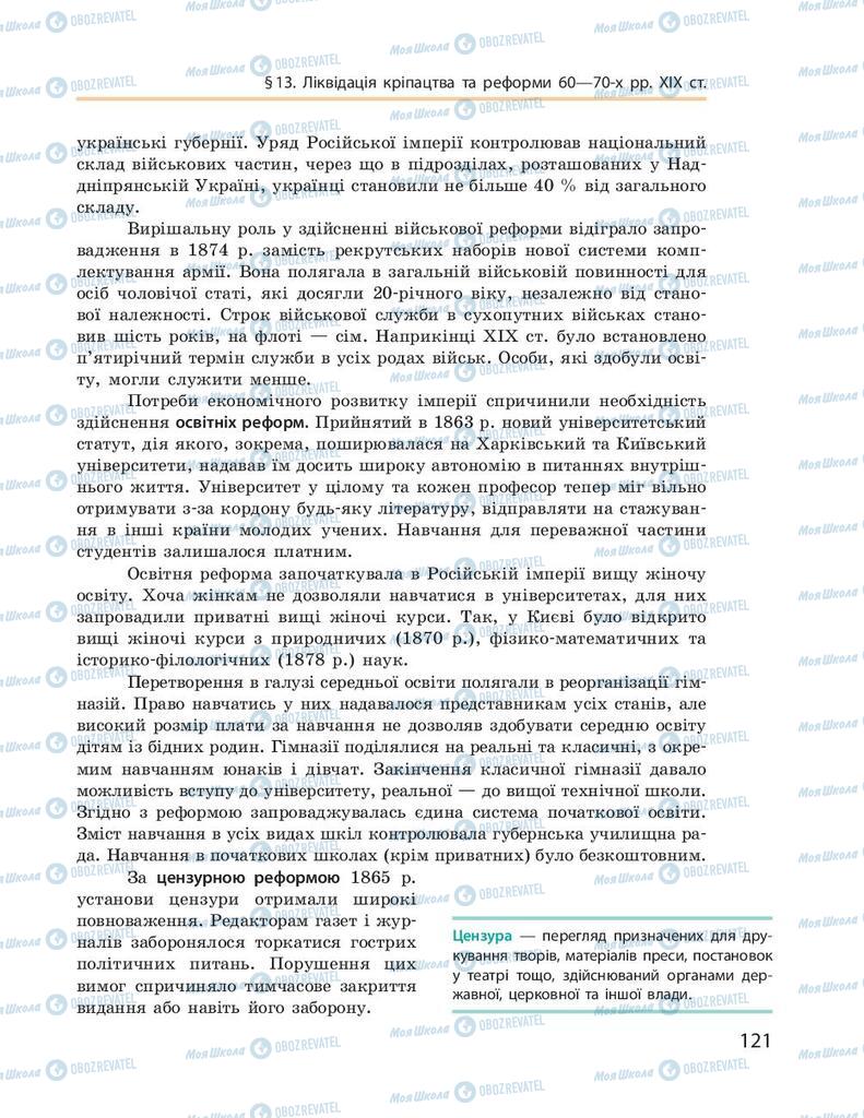 Підручники Історія України 9 клас сторінка 121